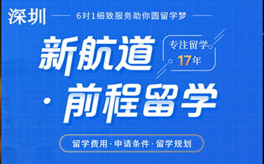 深圳自费出国留学中介 新航道前程留学如何助力美国留学申请