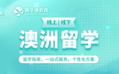 上海浦东新区自费澳洲留学中介服务全解析 专业选择与优质资源